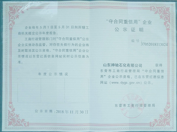 【聚鑫汇石化】守合同重信用证书
