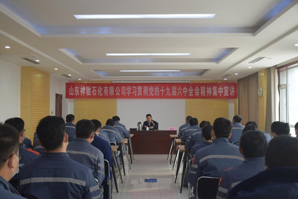 聚鑫汇石化有限公司 举行学习贯彻党的十九届六中全会精神集中宣讲活动