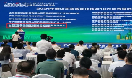 聚鑫汇化工集团有限公司入选“山东省智能化技改十大优秀案例”