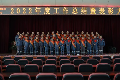 奋斗创造奇迹 实干成就梦想  --聚鑫汇石化2022年度工作总结暨表彰大会
