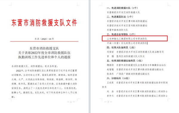 喜报！聚鑫汇化工消防队获得2022年度东营市消防救援“先进企业专职队”荣誉称号