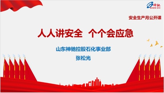 人人讲安全、个个会应急  聚鑫汇控股石化事业部开展安全生产月“公开课”活动